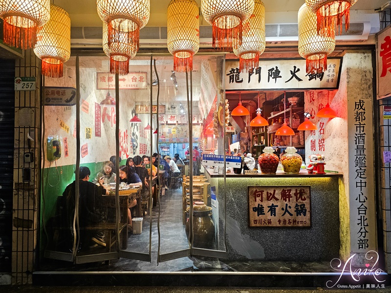 【台北美食】龍門陣四川火鍋八德店。台北四川火鍋推薦！成都市場風裝潢~九宮格套餐、炸酥肉、吊龍全上桌