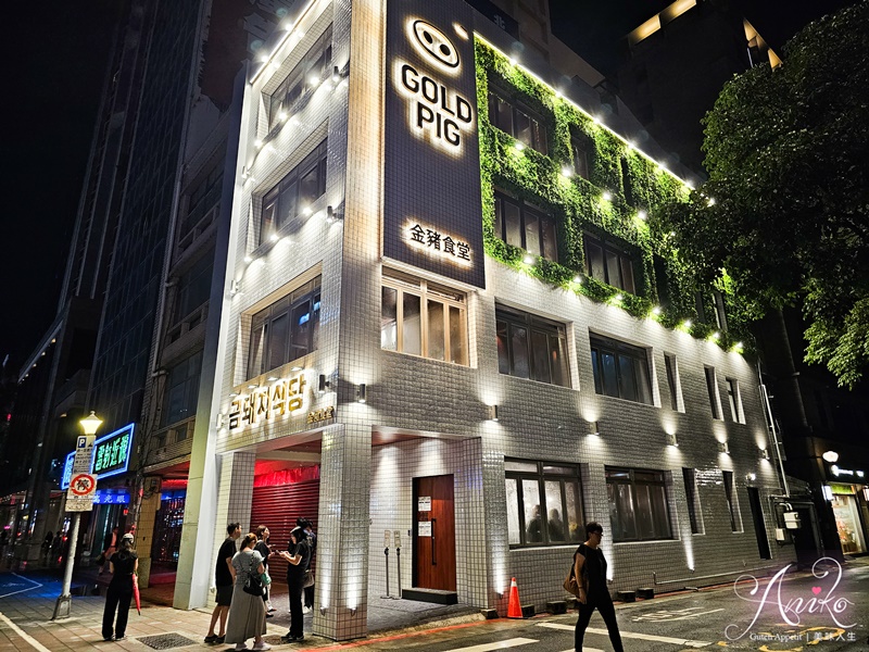 【台北美食】金豬食堂。連續七年米其林指南推薦！韓國燒肉神店來台進駐中山站