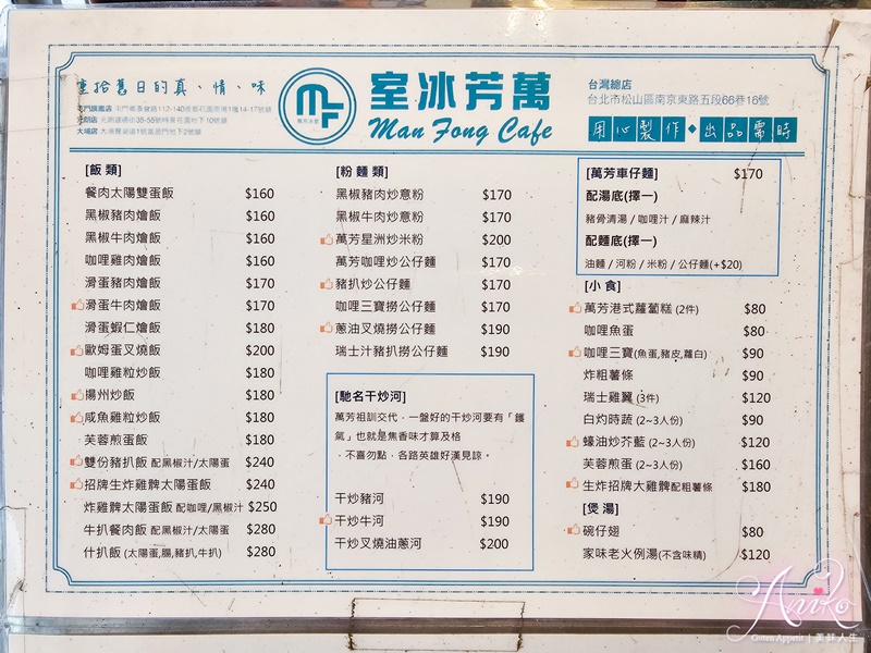 【台北美食】萬芳冰室南京店。來自香港元朗60多年老字號冰室！超讚生炸雞腿、滿滿鑊氣干炒牛河