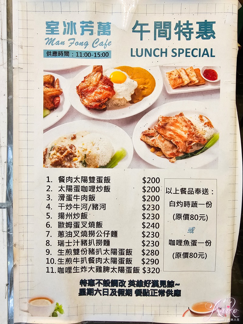 【台北美食】萬芳冰室南京店。來自香港元朗60多年老字號冰室！超讚生炸雞腿、滿滿鑊氣干炒牛河