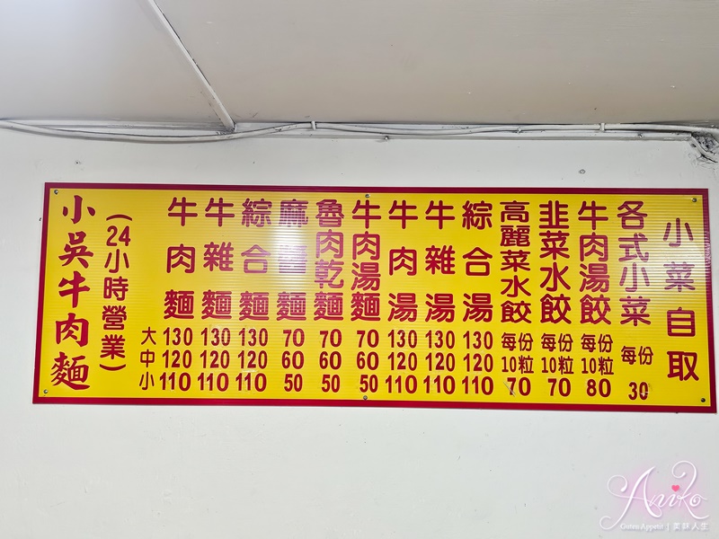 【台北美食】小吳牛肉麵。西門町牛肉麵一條街王者！24小時營業~110元內用免費續湯，牛油酸菜爽加