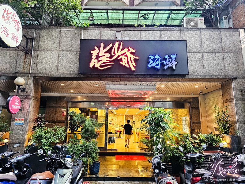 【台北美食】龍少爺港式海鮮。中山區40年粵菜餐廳！招牌滷雞爪、煲仔飯和星洲醬螃蟹一次滿足