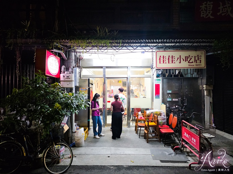 【台北美食】佳佳小吃店。林森北老字號熱炒！40年老味道，經典台式家常菜