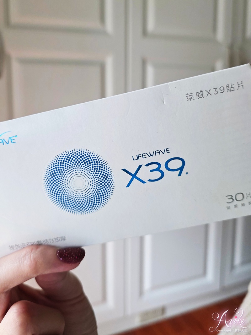 【生活好物】LifeWave 萊威X39貼片。輕巧實用的日常療癒小夥伴!30天使用體驗分享 【生活好物】LifeWave 萊威X39貼片。輕巧實用的日常療癒小夥伴!30天使用體驗分享