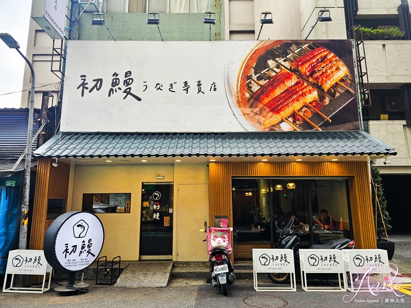 【台北美食】初鰻x職人味自慢晴光店。中山國小站鰻魚丼首選！現烤厚切鰻魚飯定食豪邁上桌