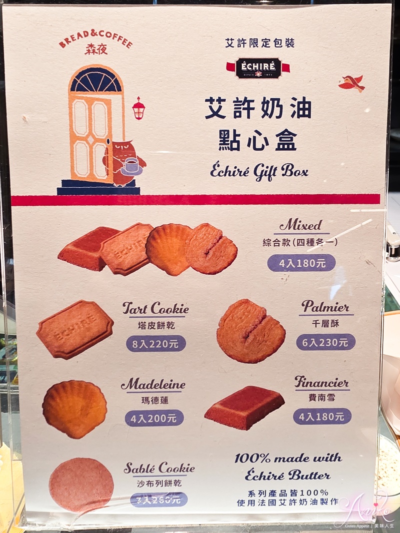 【台北美食】森夜 Bread & Coffee。全台首家奶油界LV專門店！使用ÉCHIRÉ 艾許奶油的烘焙小木屋