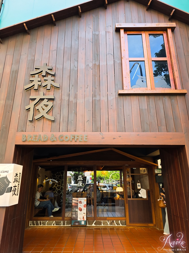 【台北美食】森夜 Bread & Coffee。全台首家奶油界LV專門店！使用ÉCHIRÉ 艾許奶油的烘焙小木屋