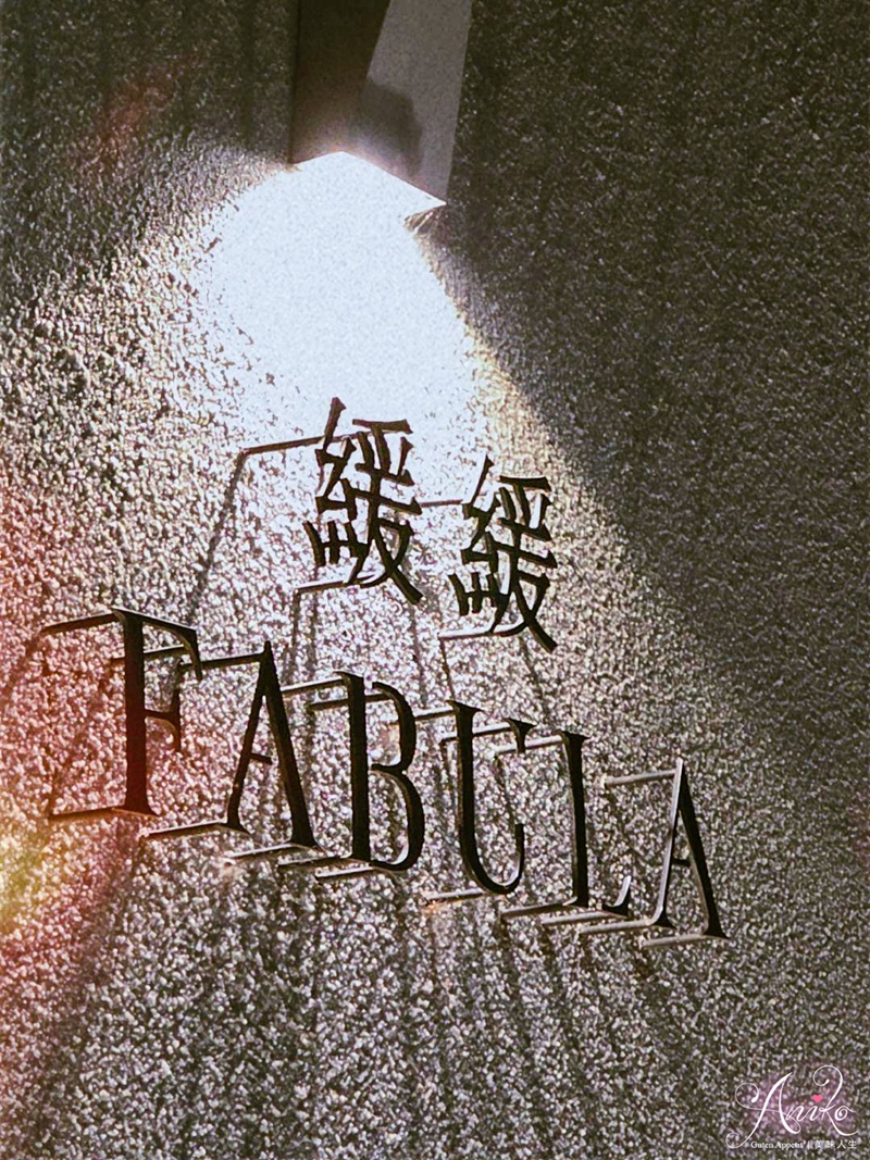【台北美食】緩緩 FABULA。仁愛圓環美食推薦！金曲歌后孫盛希親手打造的異國餐酒館