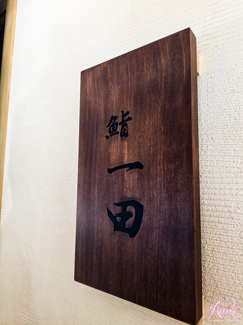 【台北美食】鮨一田。台北東區壽司隱藏名店!預約困難無菜單板前日料 【台北美食】鮨一田。台北東區壽司隱藏名店!預約困難無菜單板前日料