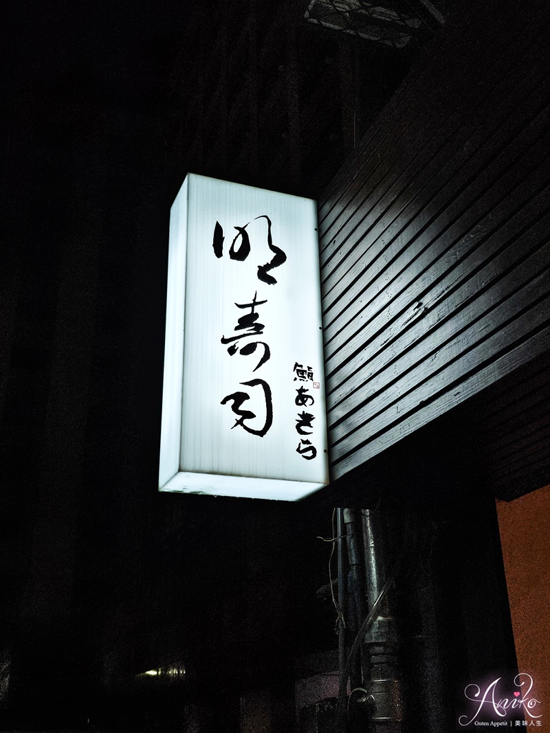 【台北美食】明壽司。米其林一星壽司名店！一人4500品嚐20道割烹與江戶前壽司