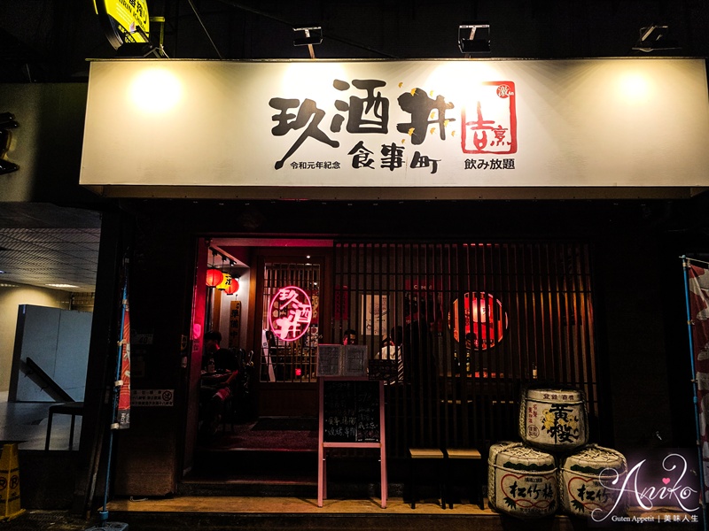 【台北美食】玖酒井食事町。東區居酒屋推薦！忠孝復興站步行5分鐘，人氣放題喝到飽