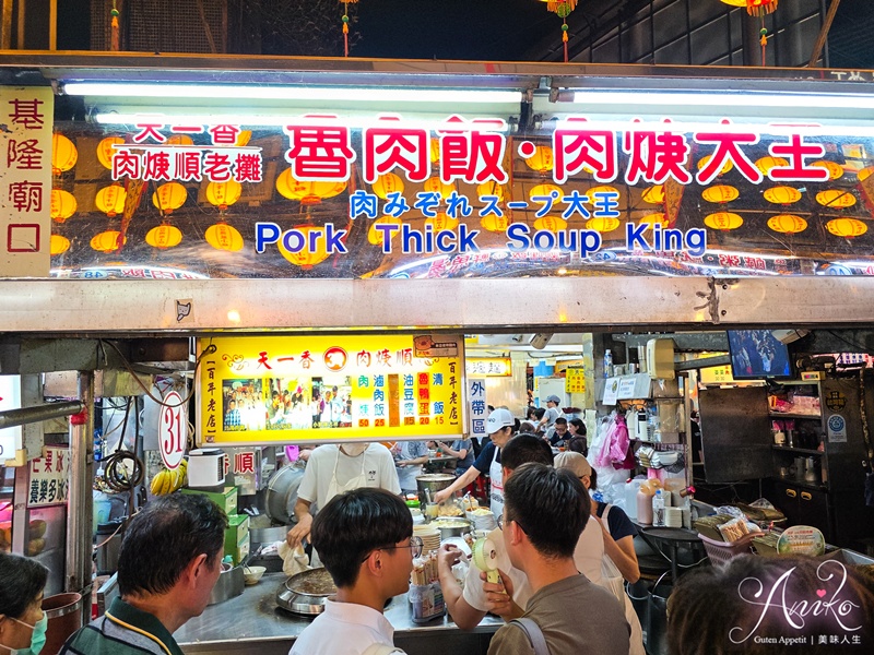 【基隆美食】基隆廟口夜市美食。2025不踩雷17家必吃推薦！廟口超強滷肉飯、螃蟹羮、泡泡冰
