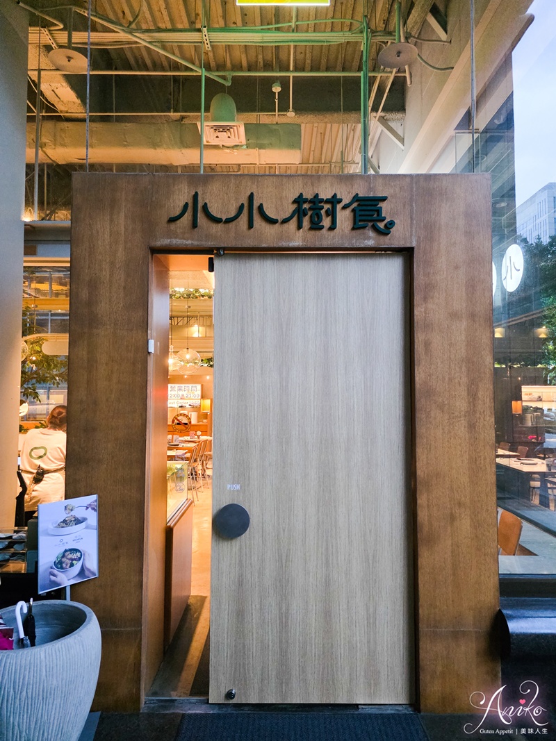 【台北美食】小小樹食敦南店。信義安和站美食！宛如在都會小森林中用餐，創意蔬食首選