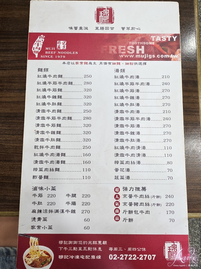 【台北美食】穆記牛肉麵。信義區米其林必比登推薦！紅燒牛肉麵湯濃醇厚，斤餅肉絲超推薦