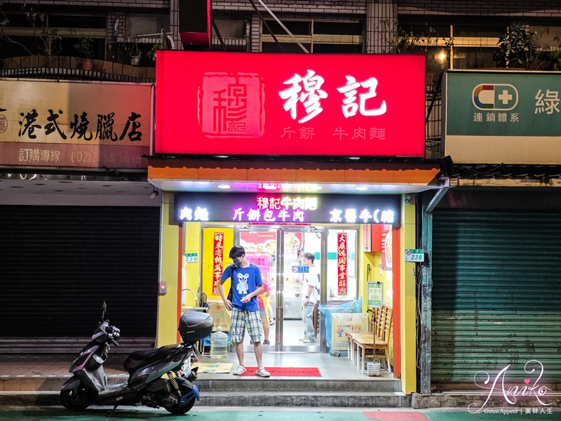 【台北美食】穆記牛肉麵。信義區米其林必比登推薦！紅燒牛肉麵湯濃醇厚，斤餅肉絲超推薦
