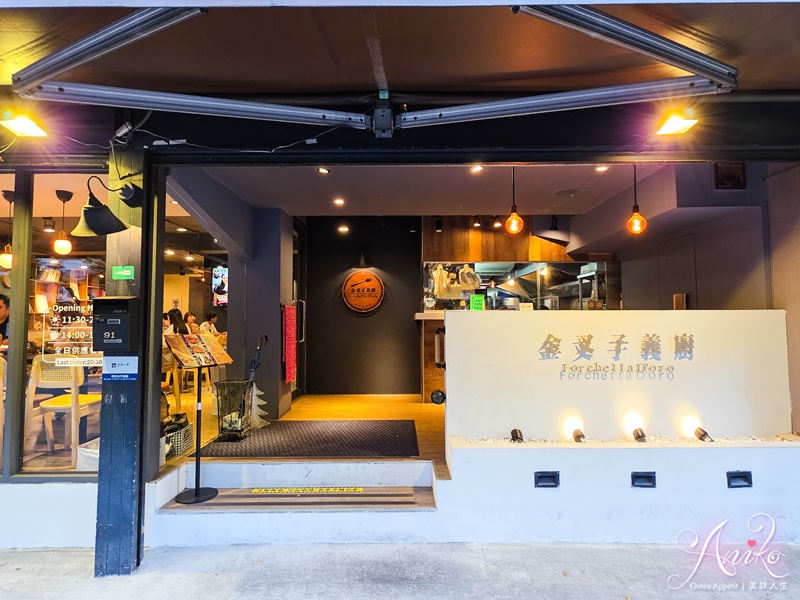【台北美食】金叉子義廚小巨蛋店。松山義式餐廳推薦！小巨蛋站超人氣義大利麵