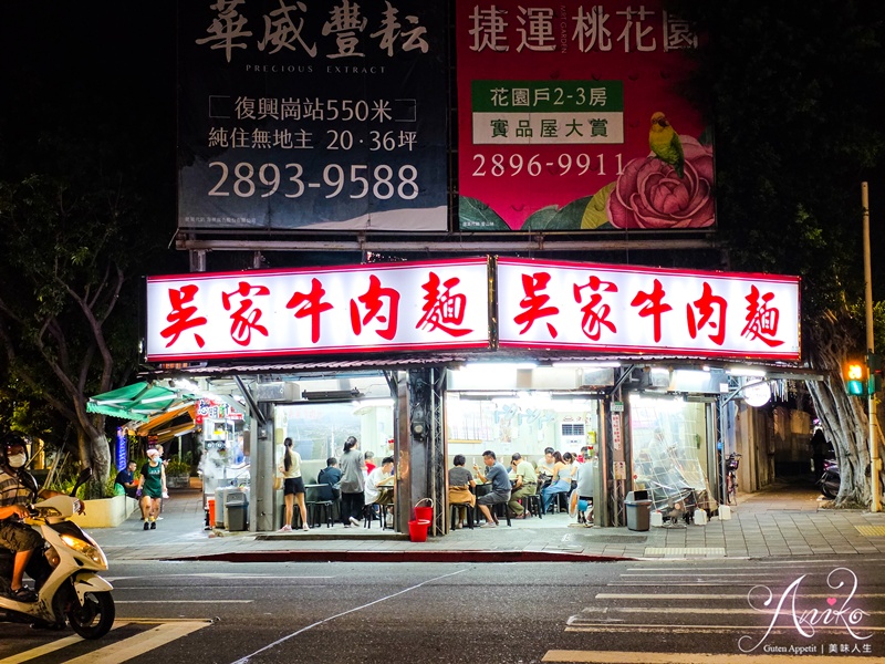 【台北美食】吳家牛肉麵店。北投人氣牛肉麵推薦！韓國美食家白種元也愛的50年老店