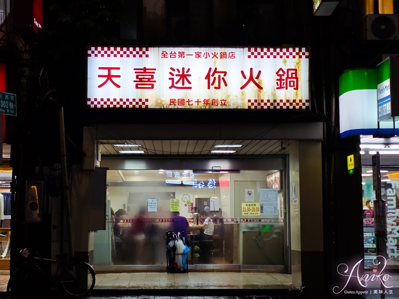【台北美食】天喜迷你火鍋。寧夏夜市40多年老字號!全台第一家小火鍋店~超有人情味 【台北美食】天喜迷你火鍋。寧夏夜市40多年老字號!全台第一家小火鍋店~超有人情味