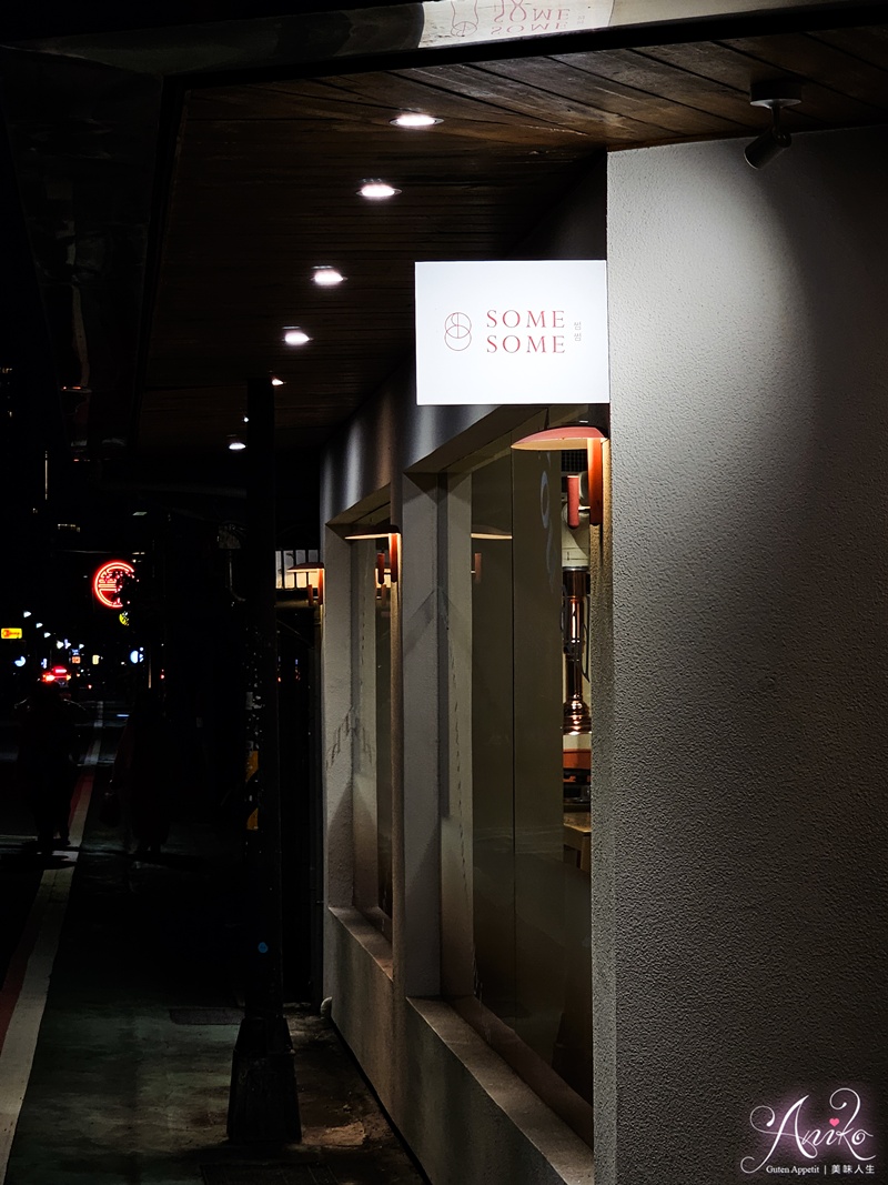 【台北美食】Some Some 韓式烤肉。東區韓式燒肉推薦！小菜豆腐鍋吃到飽太過癮