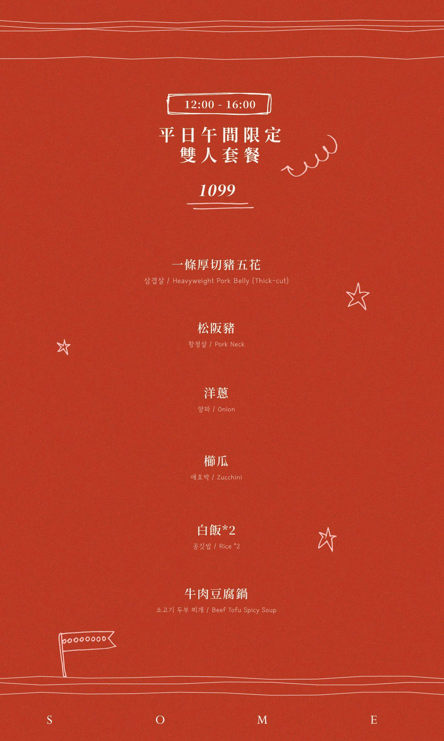 【台北美食】Some Some 韓式烤肉。東區韓式燒肉推薦！小菜豆腐鍋吃到飽太過癮