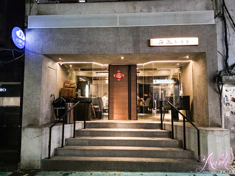 【台北美食】海派私房菜。高CP值東區私廚推薦！江浙粵菜名廚主理500盤肯定，政商名流最愛聚餐地