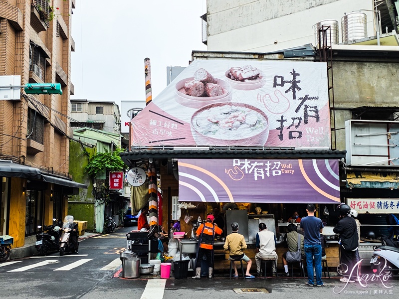 【台北美食】味有招。台北三大鹹粥之一!在地飄香20多年,雞卷、紅燒肉一次滿足 【台北美食】味有招。台北三大鹹粥之一!在地飄香20多年,雞卷、紅燒肉一次滿足