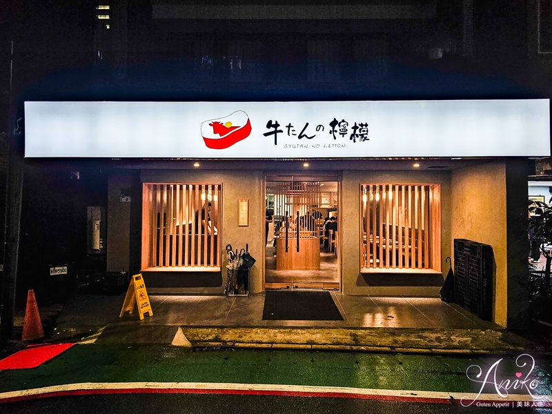 【台北美食】牛舌的檸檬台北店。日本新宿超人氣牛舌專賣插旗信義區!炭火直烤搭配牛舌湯、咖哩、釜飯和沙拉 【台北美食】牛舌的檸檬台北店。日本新宿超人氣牛舌專賣插旗信義區!炭火直烤搭配牛舌湯、咖哩、釜飯和沙拉
