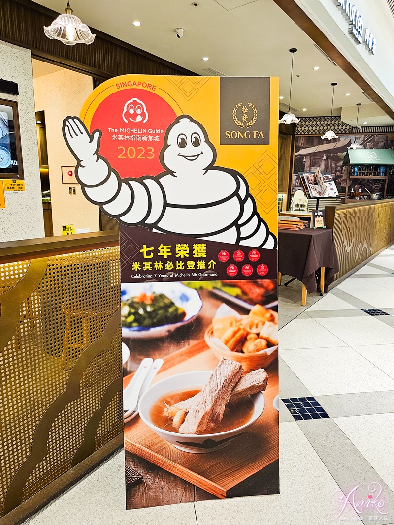 【台北美食】松發肉骨茶。信義區美食推薦！連續九年米其林必比登推薦～新加坡傳奇名店