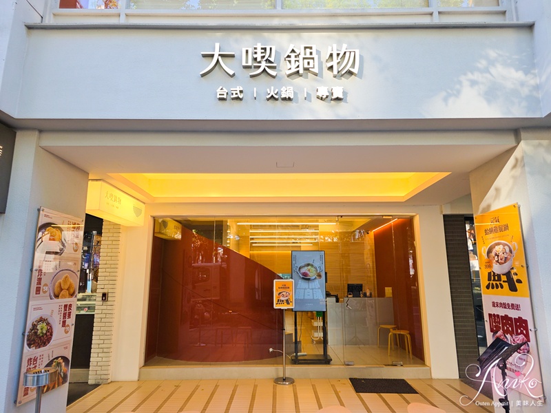 【台北美食】大喫鍋物。中山站火鍋推薦！魷魚螺肉蒜鍋必點，多款台味系暖補個人鍋物