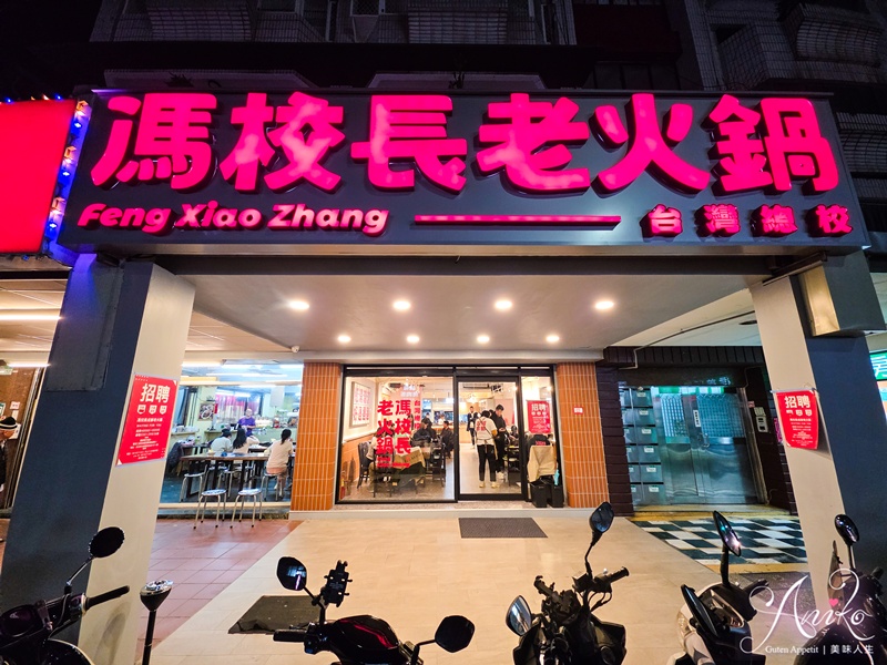 【台北美食】馮校長老火鍋。國父紀念館火鍋推薦！成都排隊爆紅火鍋插旗台北~AI教父黃仁勳也造訪