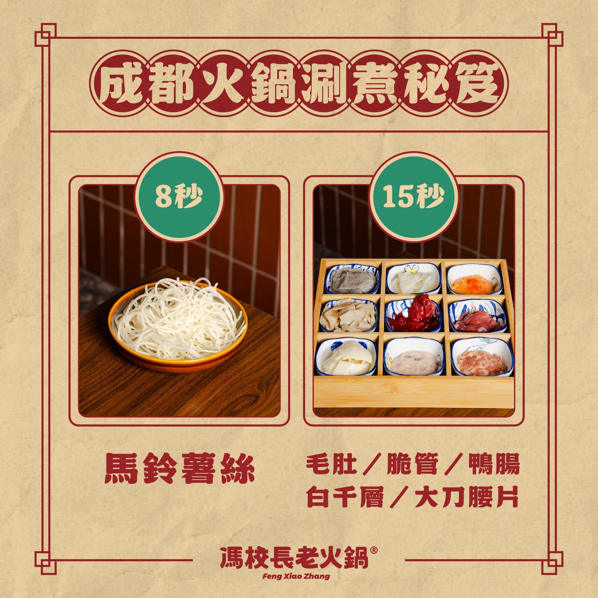 【台北美食】馮校長老火鍋。國父紀念館火鍋推薦！成都排隊爆紅火鍋插旗台北~AI教父黃仁勳也造訪