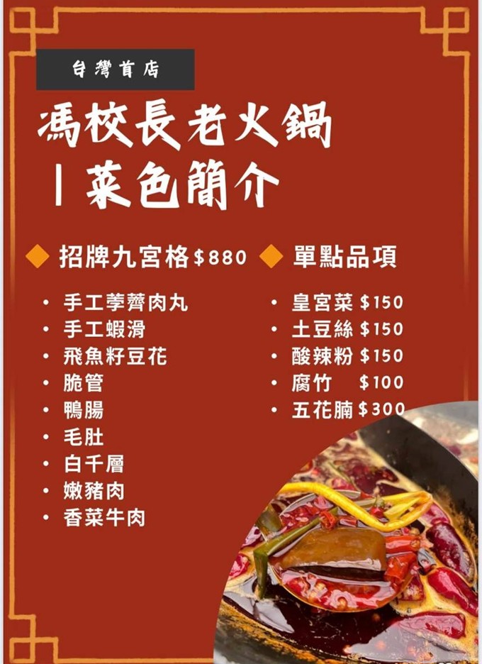 【台北美食】馮校長老火鍋。國父紀念館火鍋推薦！成都排隊爆紅火鍋插旗台北~AI教父黃仁勳也造訪