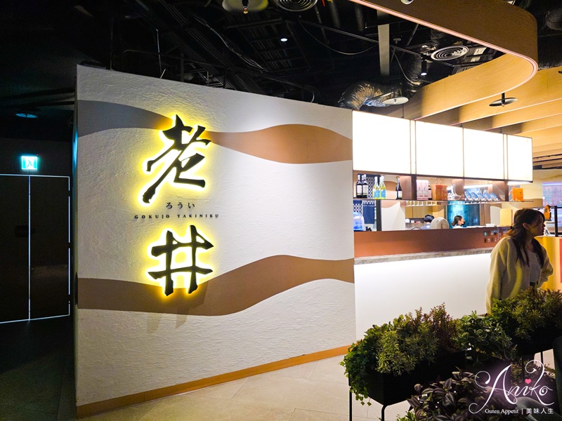 【台北美食】老井極上燒肉信義店。信義區燒肉推薦!聚餐約會首選,山海豚頂級套餐開箱 【台北美食】老井極上燒肉信義店。信義區燒肉推薦!聚餐約會首選,山海豚頂級套餐開箱