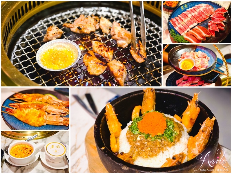 【台北美食】老井極上燒肉信義店。信義區燒肉推薦!聚餐約會首選,山海豚頂級套餐開箱 【台北美食】老井極上燒肉信義店。信義區燒肉推薦!聚餐約會首選,山海豚頂級套餐開箱