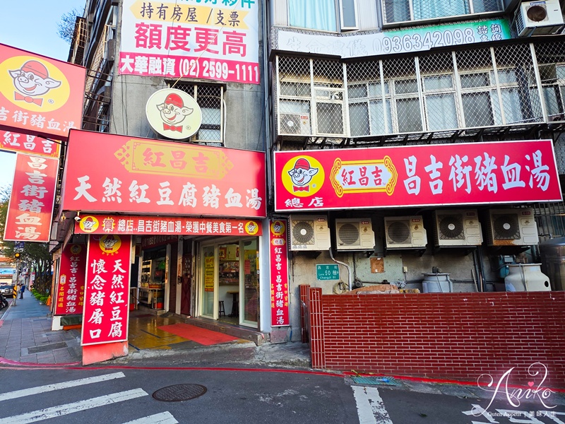【台北美食】紅昌吉豬血湯。飄香40多年老字號！滑嫩細緻天然紅豆腐讓人一吃成主顧