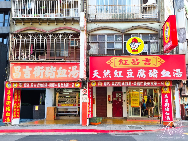 【台北美食】紅昌吉豬血湯。飄香40多年老字號！滑嫩細緻天然紅豆腐讓人一吃成主顧