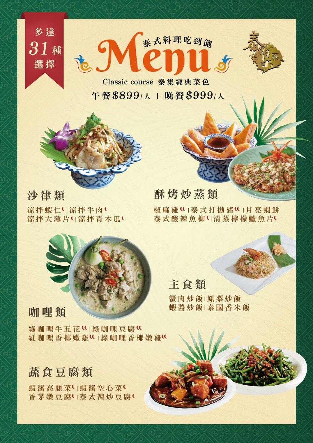 【台北美食】泰集微風信義店。台北泰式料理推薦！單點、吃到飽雙模式，信義區最美泰式餐廳