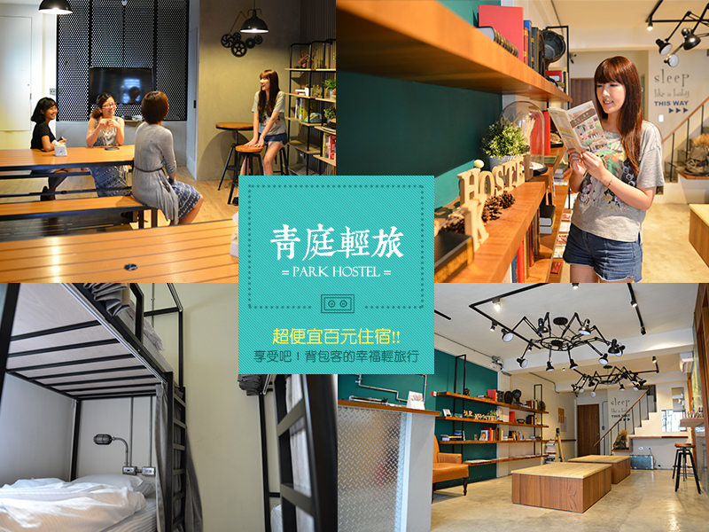 【台中住宿】青庭輕旅Park Hostel。超便宜百元住宿～享受吧！背包客的幸福輕旅行