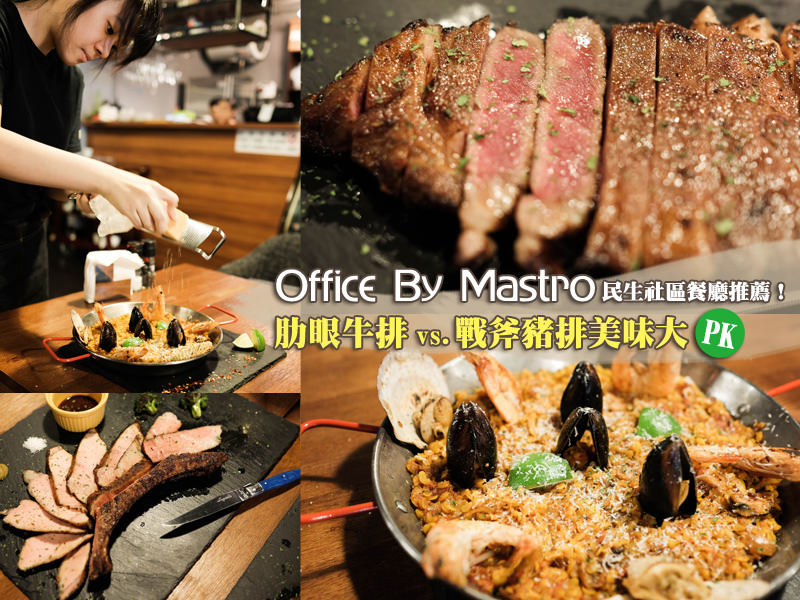 【台北美食】Office By Mastro。民生社區餐廳推薦！肋眼牛排 vs. 戰斧豬排美味大PK