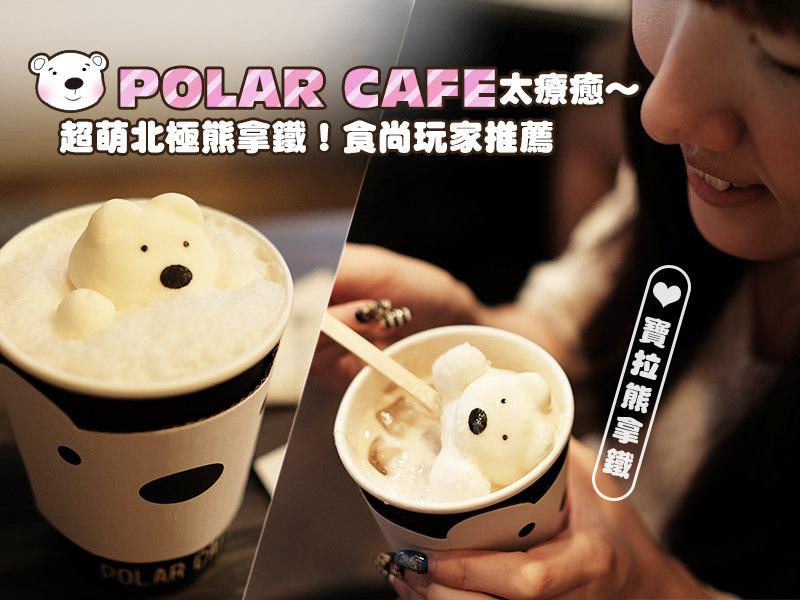 【台北美食】POLAR CAFE。太療癒～超萌北極熊拿鐵！食尚玩家推薦