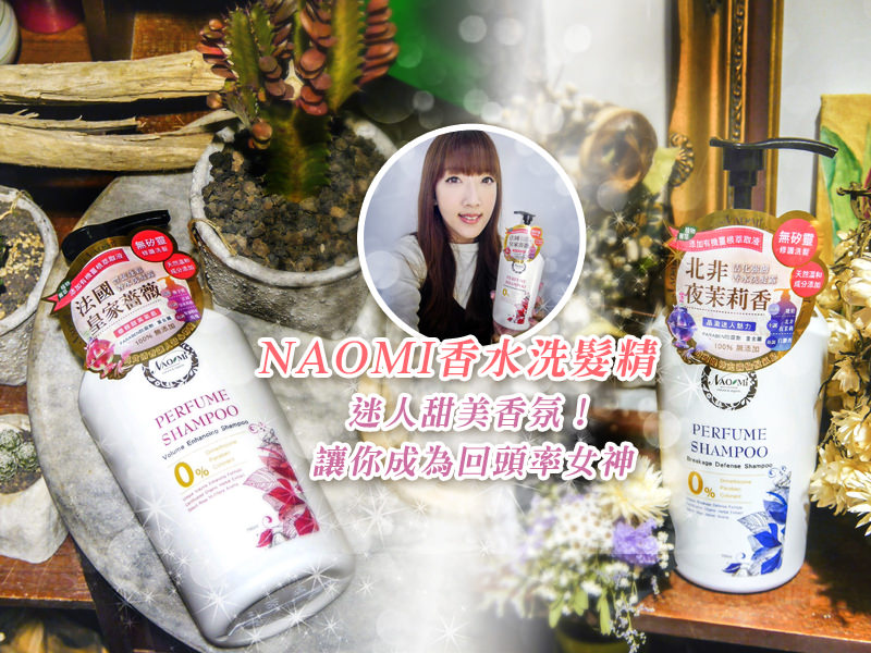 【髮品】Naomi香水洗髮精。迷人甜美香氛！讓你成為回頭率女神