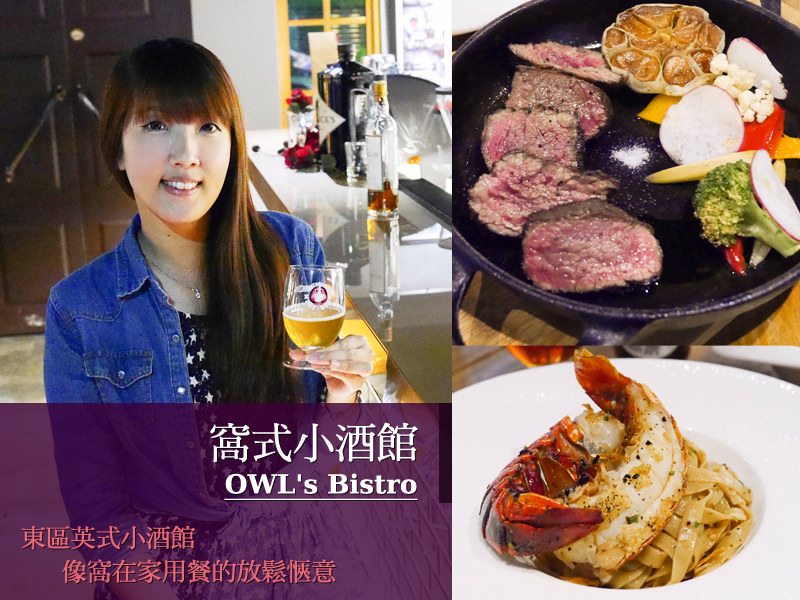 【台北美食】Owls Bistro 窩式小酒館。東區英式小酒館～像窩在家用餐的放鬆愜意