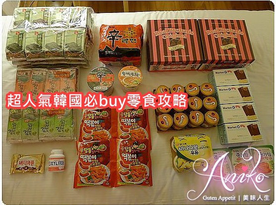 【❤首爾】超人氣韓國必BUY零食攻略