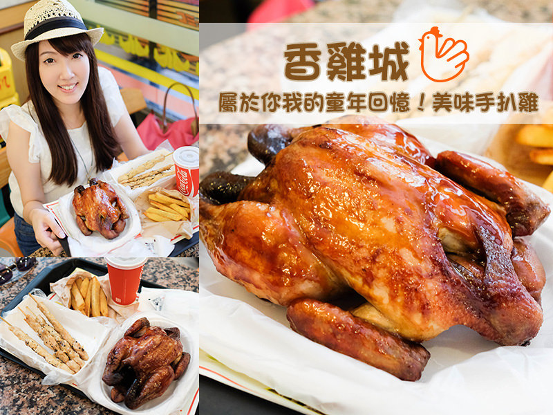 【宜蘭美食】香雞城。台式速食元老級品牌！屬於你我的童年回憶！美味手扒雞