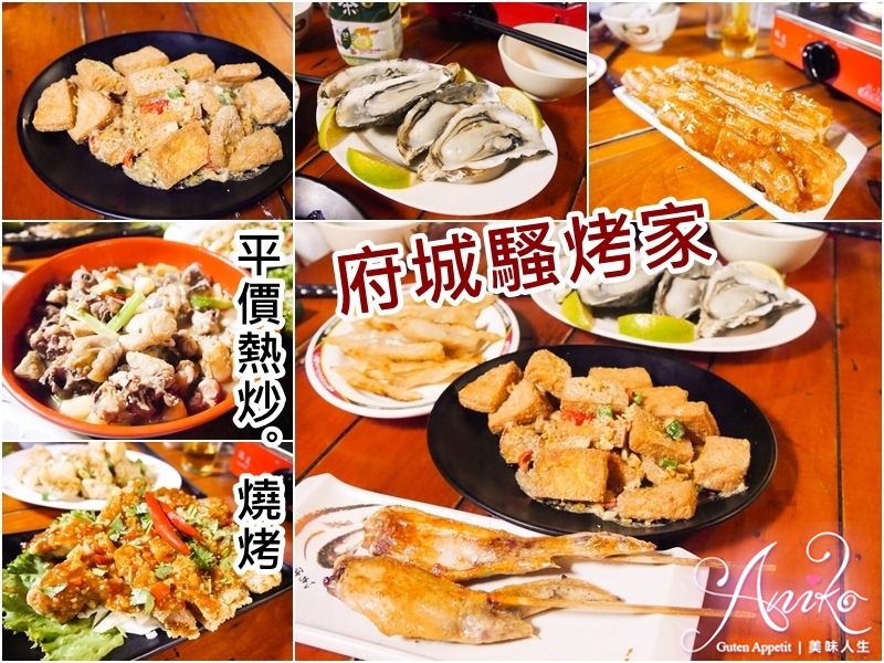 【台南美食】府城騷烤家。平價特色料理！家庭親友歡聚吃熱炒