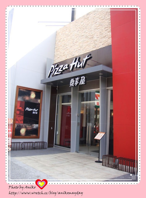 【台北美食】Pizza Hut 氛享屋。高格調裝潢氣氛平價消費