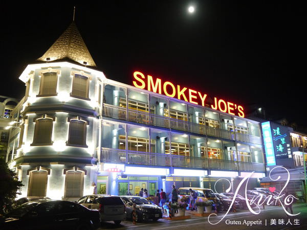 【墾丁美食】冒煙的喬SMOKEY JOE’S (大灣店)。異國風夢幻裝潢～完全是少女的菜！