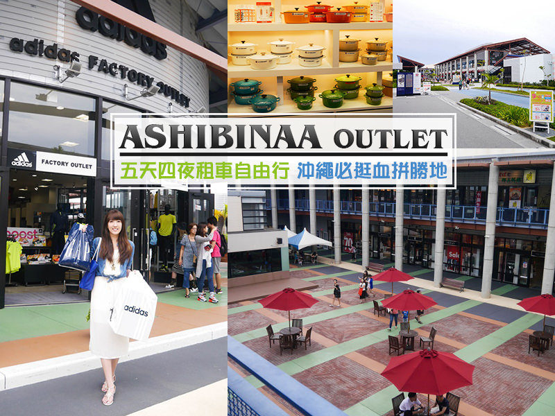 【沖繩自由行】ASHIBINAA OUTLET 沖繩必逛血拼勝地