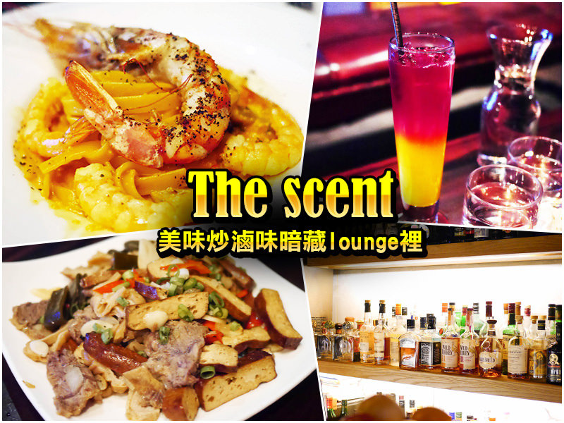 【台北美食】The scent。什麼都賣什麼都不奇怪～回味無窮的美味炒滷味暗藏lounge裡