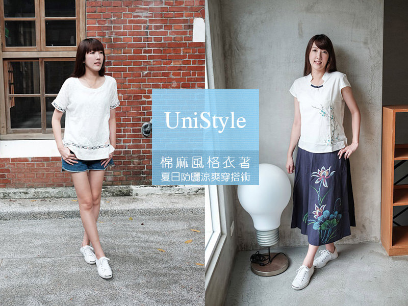 【穿搭】UniStyle。棉麻風格衣著！夏日防曬涼爽穿搭術